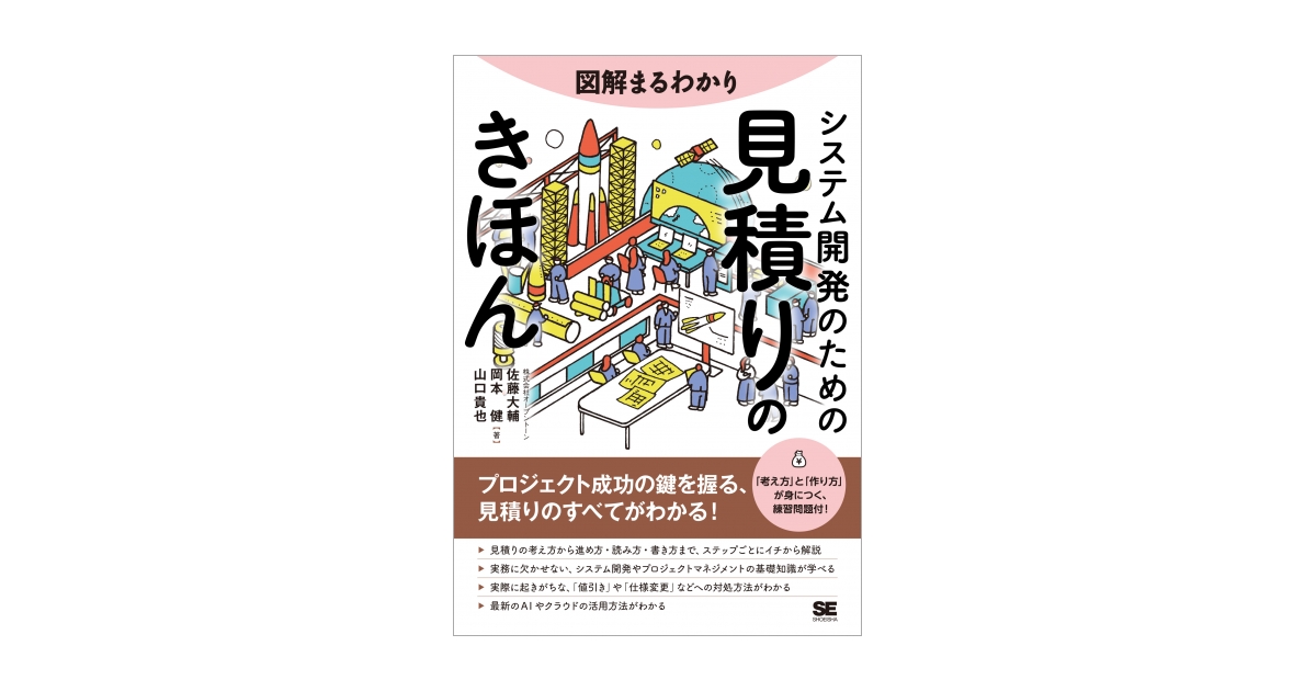 図解まるわかり システム開発のための見積りのきほん（佐藤 大輔