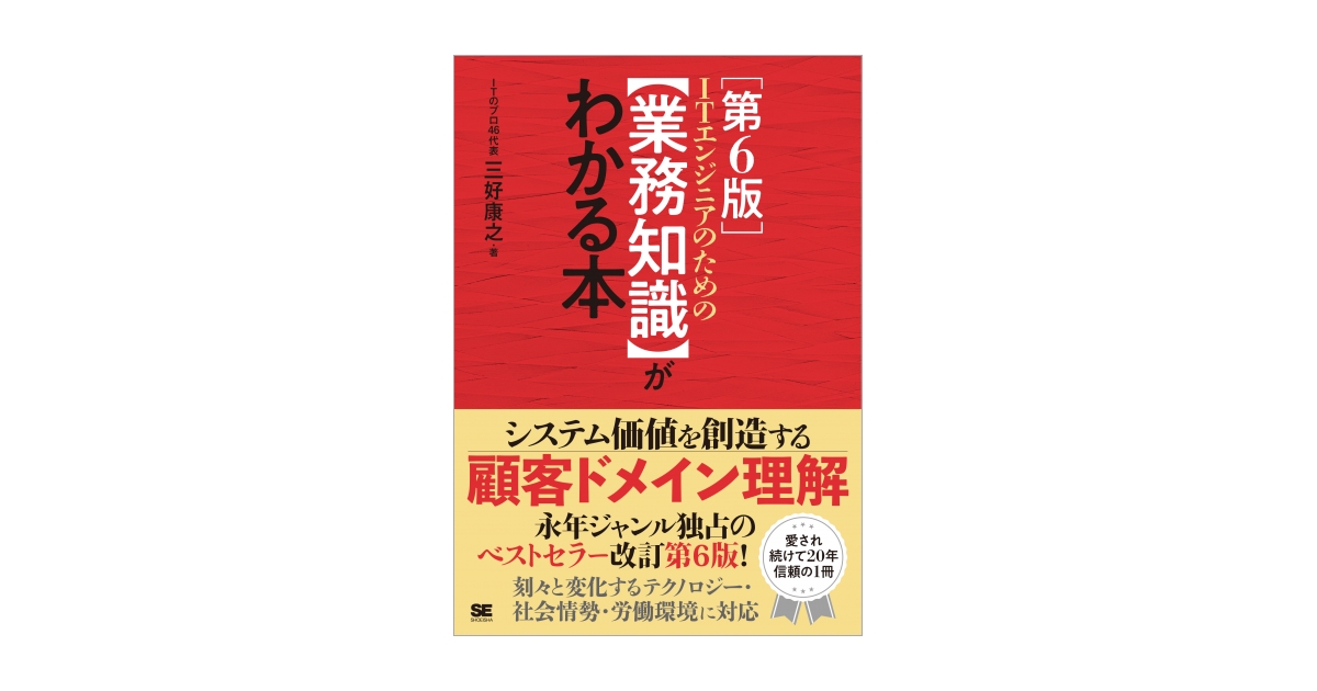 ITエンジニアのための【業務知識】がわかる本 第6版（三好 康之