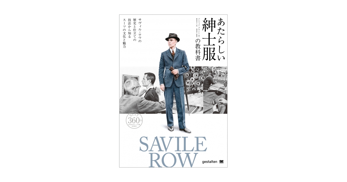 あたらしい紳士服の教科書 サヴィル・ロウの歴史と仕立ての技法から