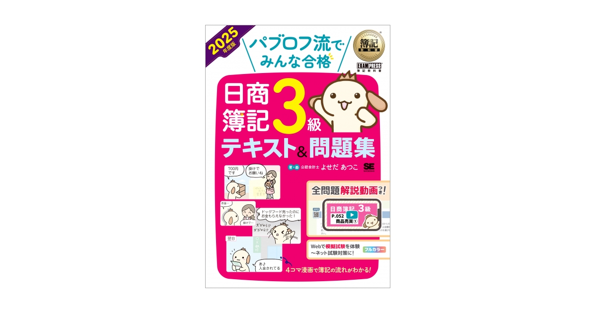 簿記教科書 パブロフ流でみんな合格 日商簿記3級 テキスト＆問題