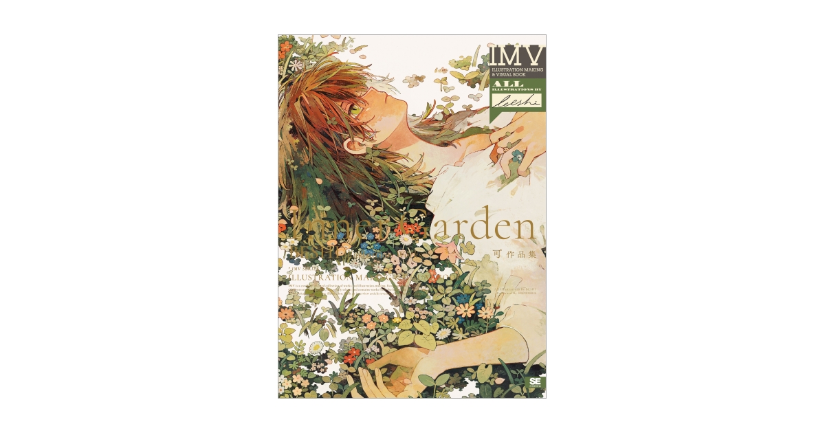 Inner Garden 可作品集 ILLUSTRATION MAKING & VISUAL BOOK（可