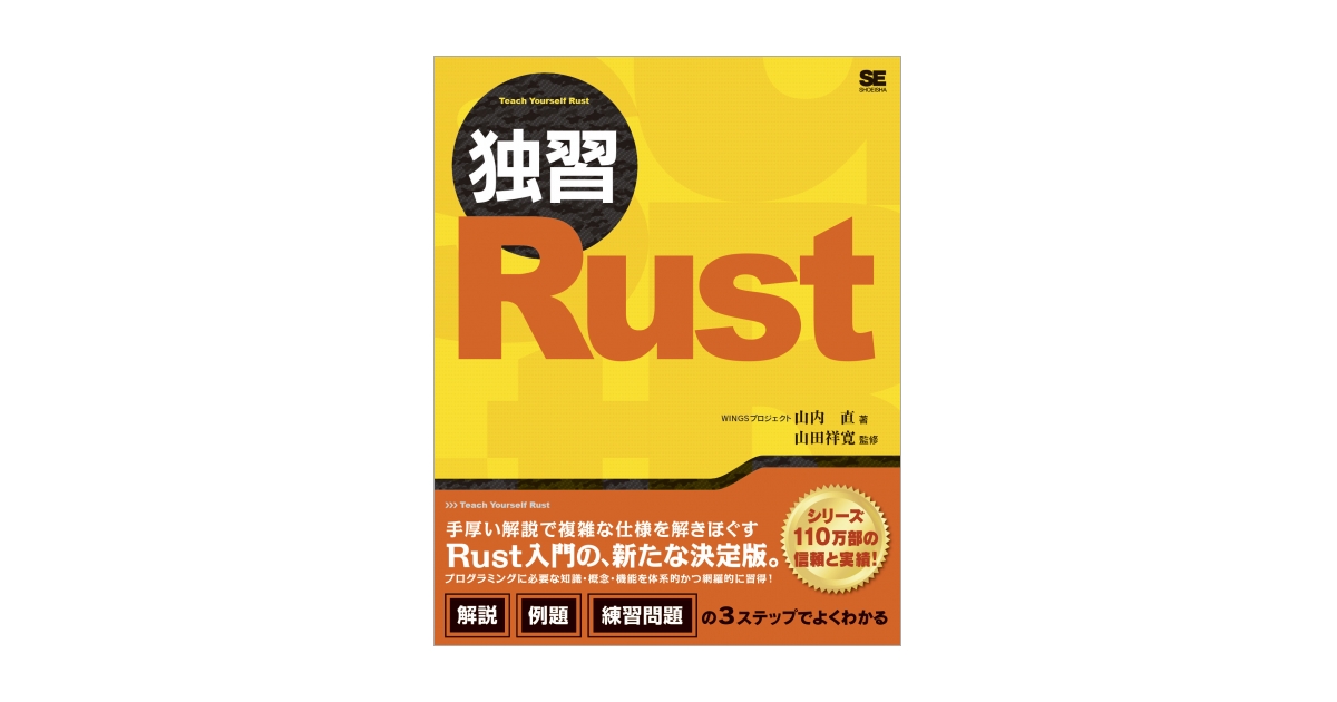 独習Rust 電子書籍（WINGSプロジェクト 山内 直 山田 祥寛）｜翔泳社の本