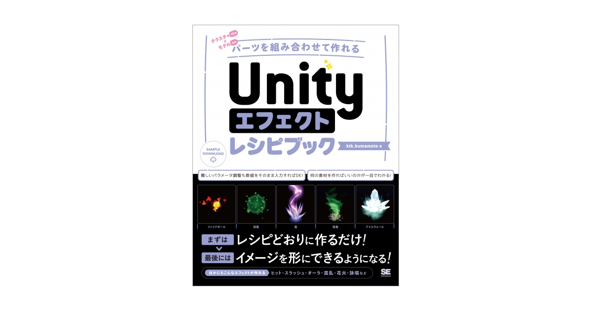 Unityエフェクトレシピブック パーツを組み合わせて作れる 電子書籍