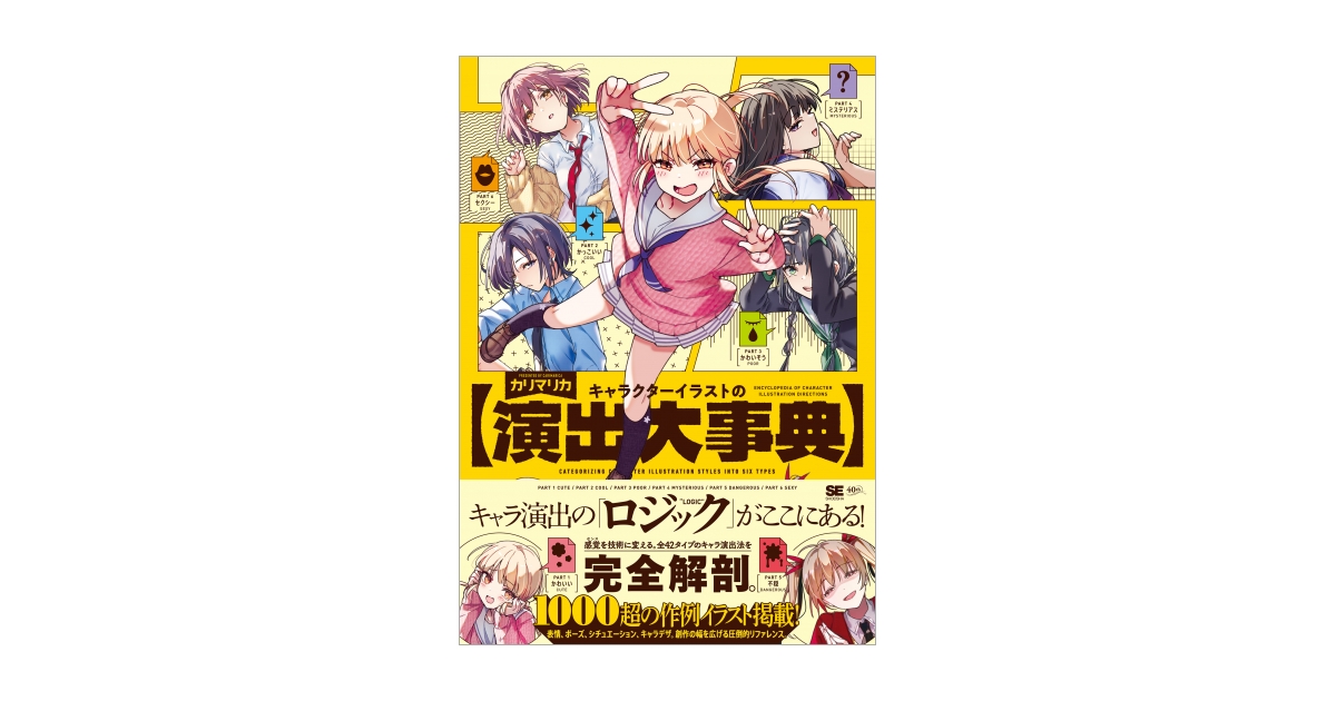 キャラクターイラストの演出大事典 電子書籍（カリマリカ）｜翔泳社の本