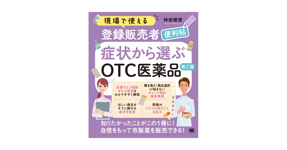登録販売者のためのOTC(第2類・第3類)セールストーク |本 | 通販