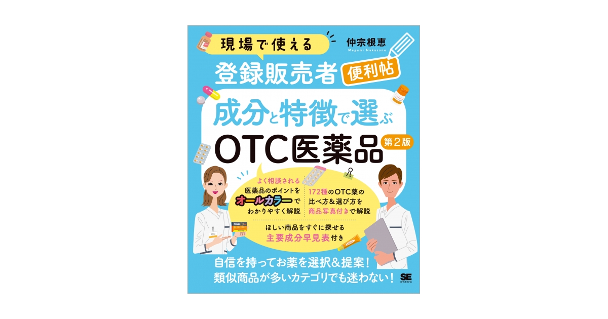 現場で使える登録販売者便利帖 成分と特徴で選ぶOTC医薬品 第2版