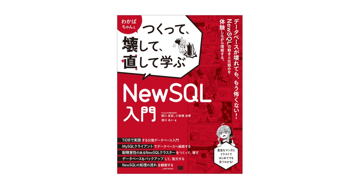わかばちゃんとつくって、壊して、直して学ぶ NewSQL入門（関口 匡稔