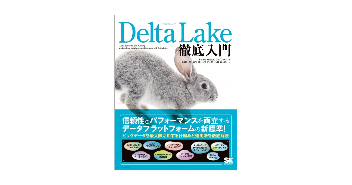 Delta Lake徹底入門（ Bennie Haelen Dan Davis 長谷川 亮 倉光