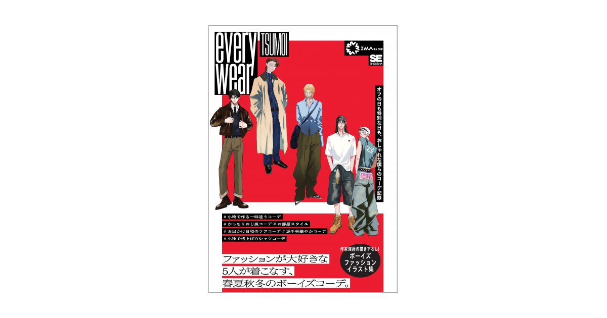 everywear オフの日も特別な日も、おしゃれな僕らのコーデ記録 電子