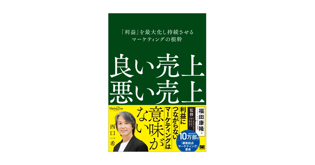 【19冊まとめ売り】ビジネス/マーケ/SNS/PRなど即戦力本 本 書籍 良い売上、悪い売上 「利益」を最大化し持続させる