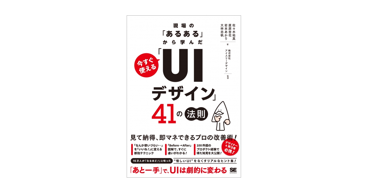 現場の「あるある」から学んだ 今すぐ使える「UIデザイン」41の