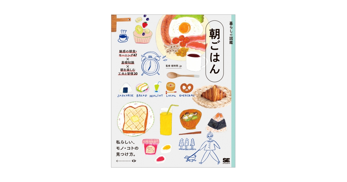 暮らしの図鑑 朝ごはん 魅惑の朝食・モーニング47×基礎知識×朝を楽しむ