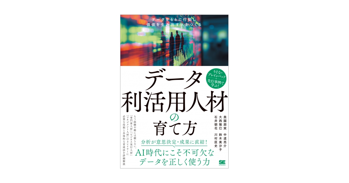 データ利活用人材の育て方 データをもとに行動し価値を生み出す人を