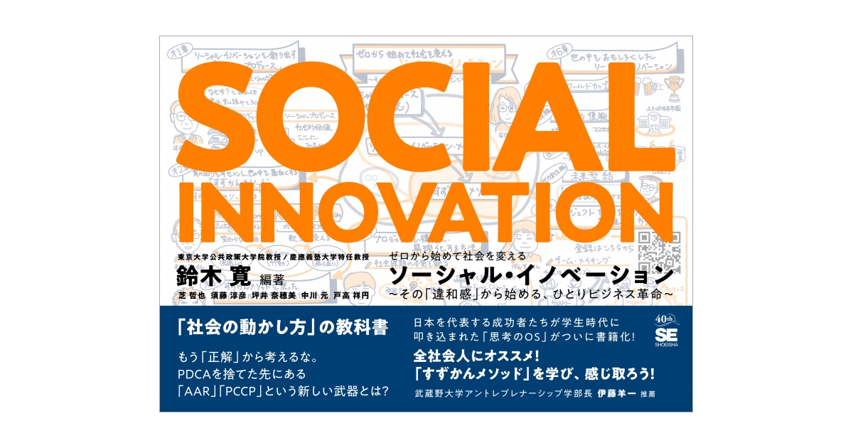 ゼロから始めて社会を変えるソーシャル・イノベーション その「違和感
