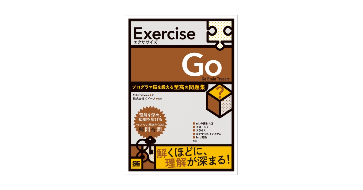 Exercise Go プログラマ脳を鍛える至高の問題集 電子書籍｜翔