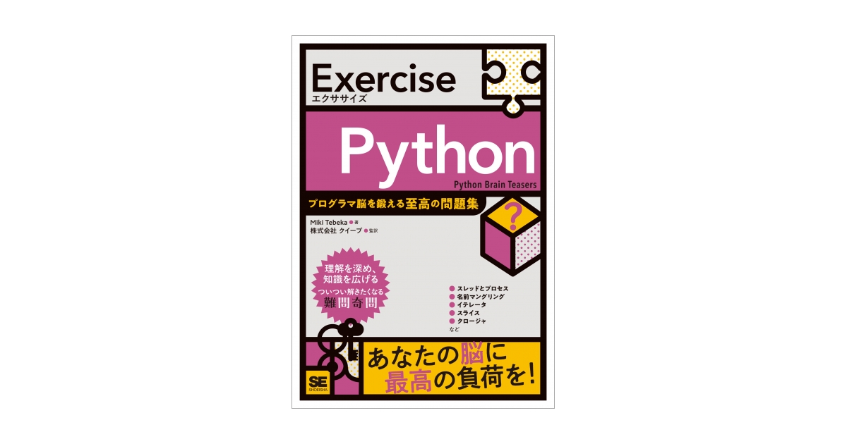 Exercise Python プログラマ脳を鍛える至高の問題集 電子書籍｜翔泳社の本