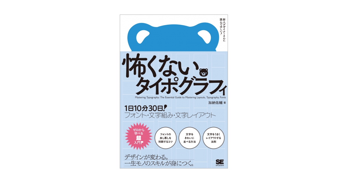 怖くないタイポグラフィ 1日10分30日！フォント・文字組み・文字