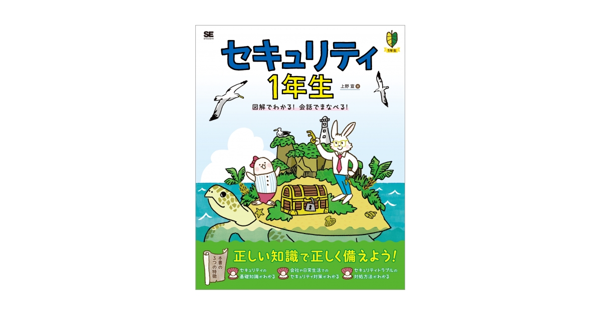 セキュリティ1年生 図解でわかる!会話でまなべる! | 翔泳社