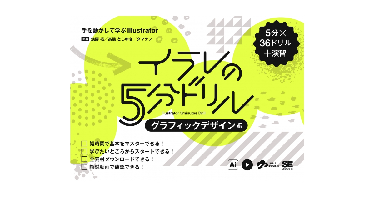 イラレの5分ドリル［グラフィックデザイン編］ 手を動かして学ぶ