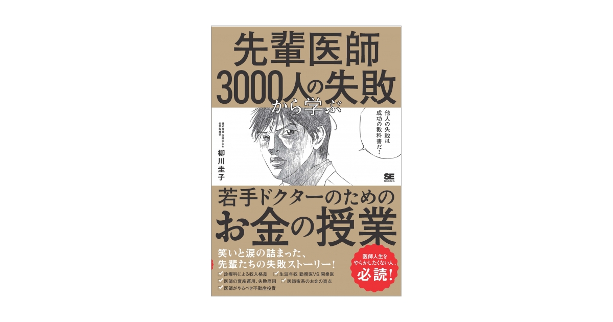 激安挑戦！！ 先輩医師3000人の失敗から学ぶ、若手ドクターのためのお金の授業 医学一般
