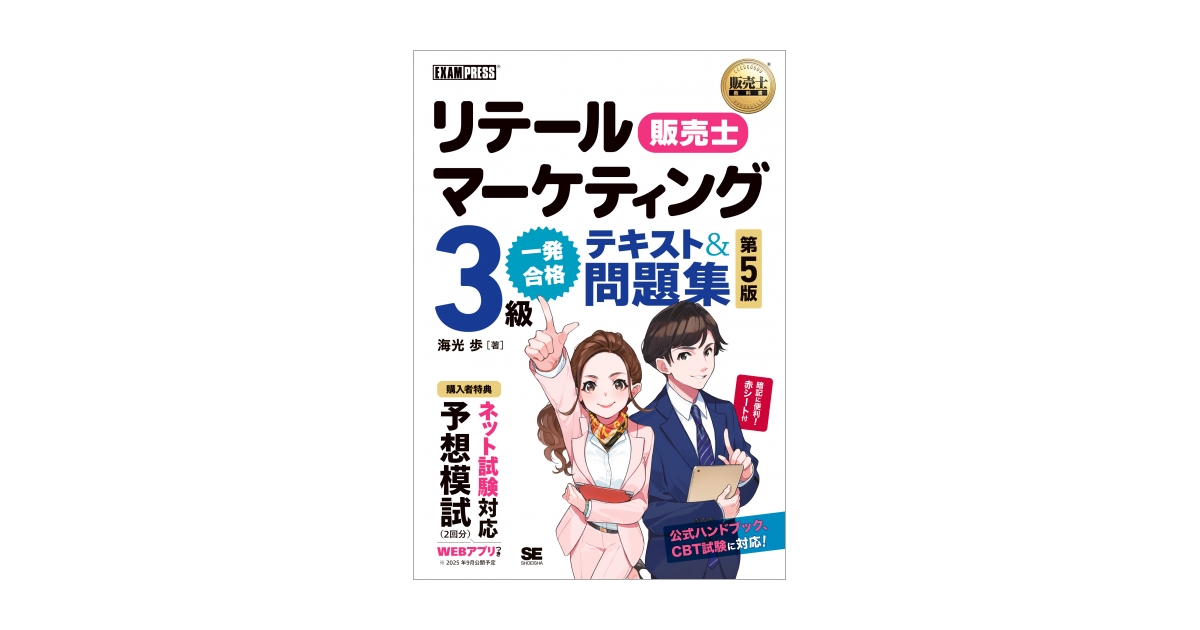 販売士教科書 リテールマーケティング（販売士）3級 一発合格