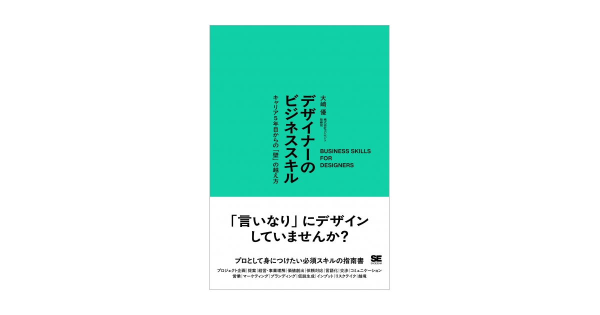 デザイナーのビジネススキル キャリア5年目からの「壁」の越え方（大﨑 