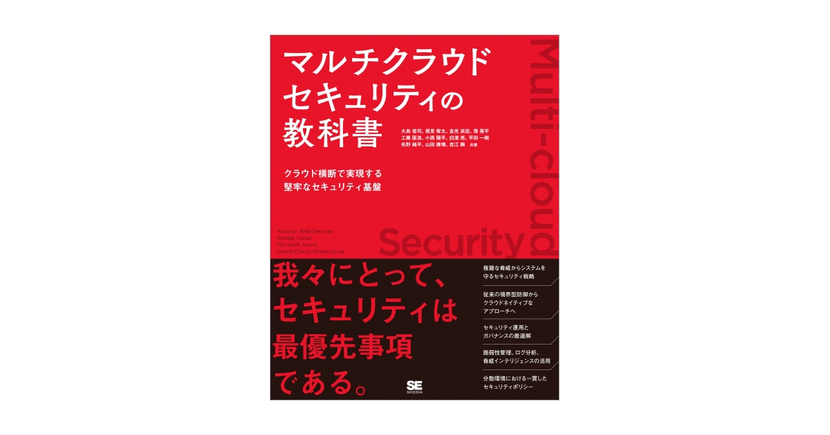 マルチクラウドセキュリティの教科書 クラウド横断で実現する