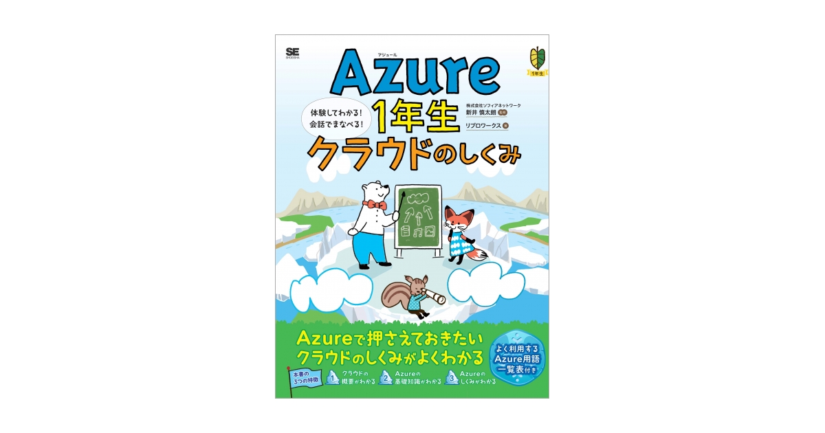 Azure1年生 クラウドのしくみ 図解でわかる！会話でまなべる！ 電子