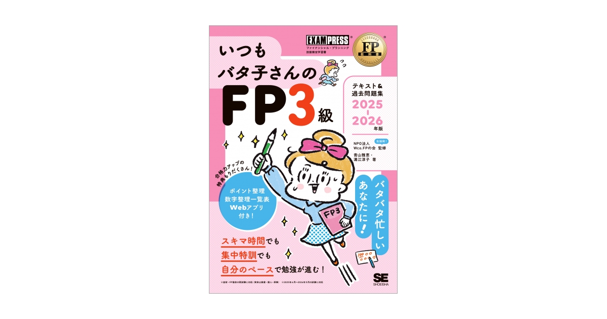 FP教科書 いつもバタ子さんのFP3級 テキスト&過去問題集 2025