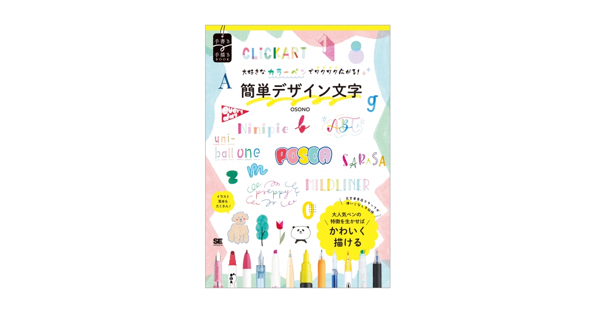 大好きなカラーペンでワクワク広がる！簡単デザイン文字（OSONO