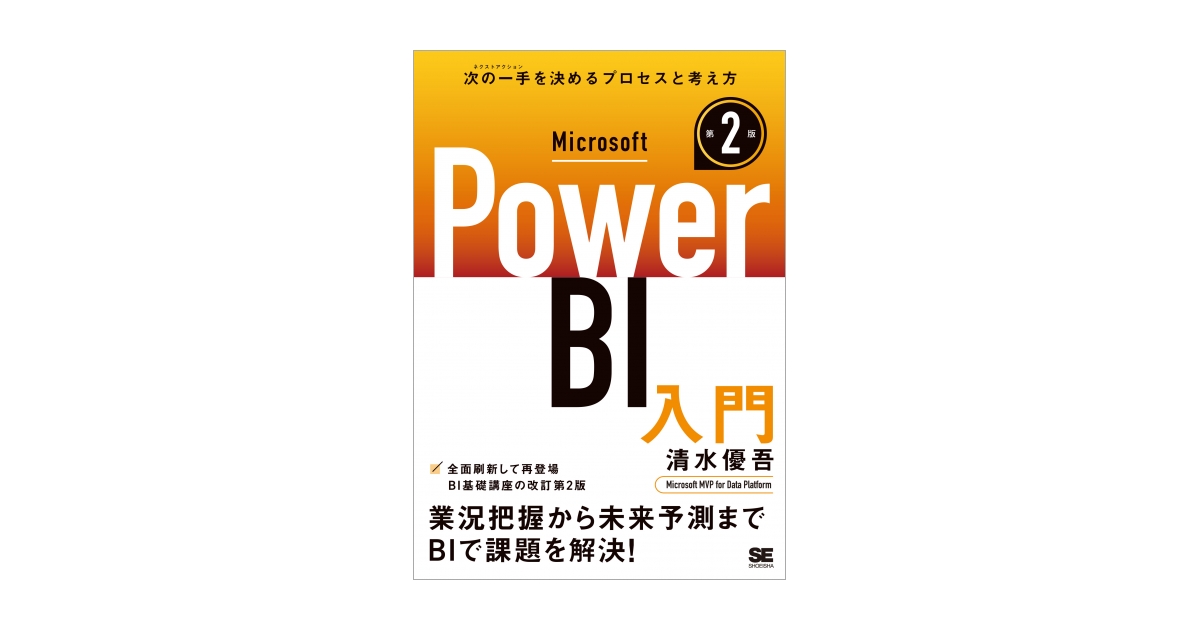 Microsoft Power BI入門 第2版（清水 優吾）｜翔泳社の本