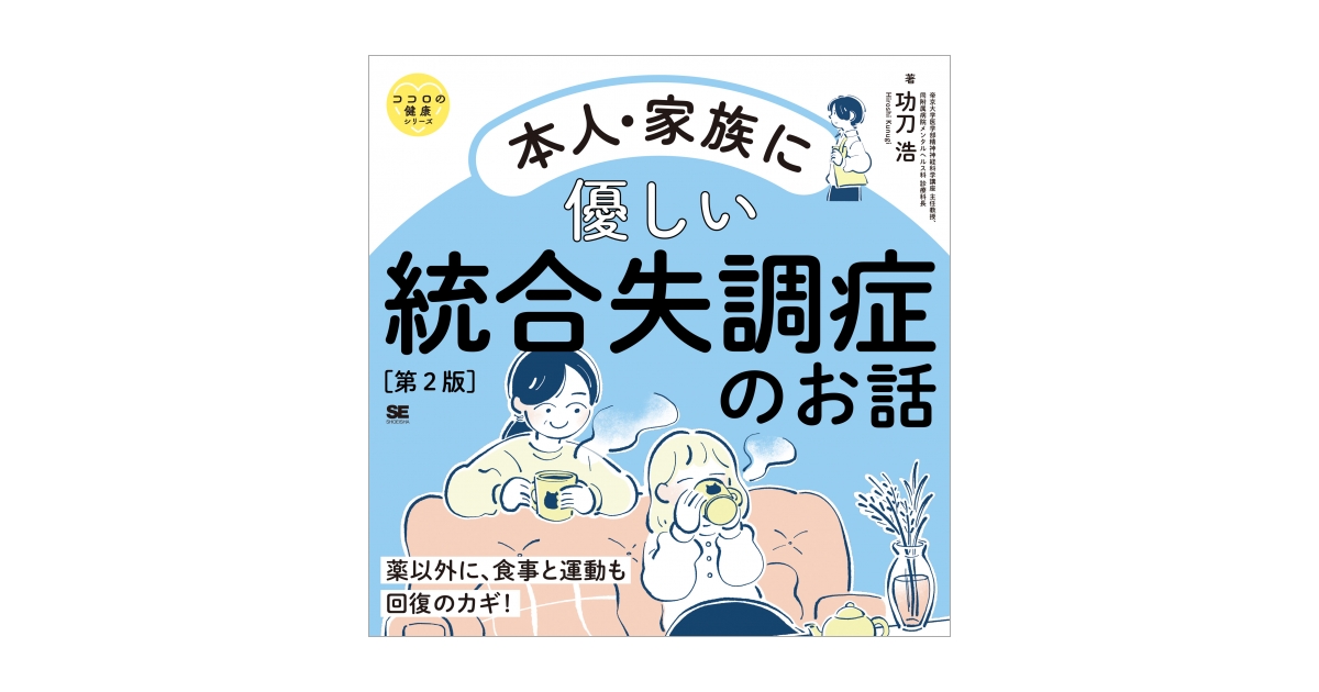 本人・家族に優しい統合失調症のお話 第2版 ココロの健康シリーズ