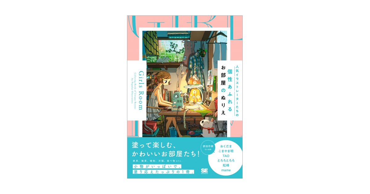 人気イラストレーターたちの個性あふれるお部屋のぬりえ Girls Room