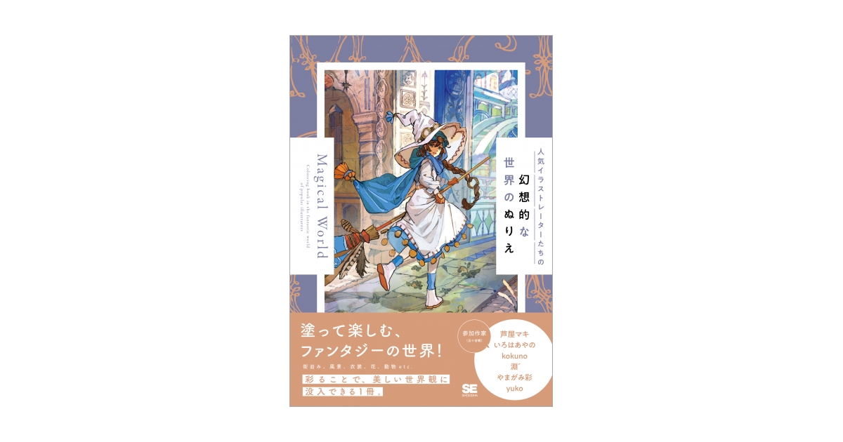 人気イラストレーターたちの幻想的な世界のぬりえ Magical World