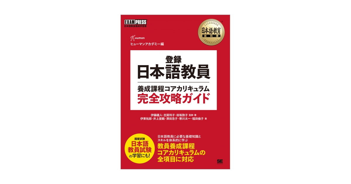 日本語教育教科書 登録日本語教員養成課程コアカリキュラム 完全攻略