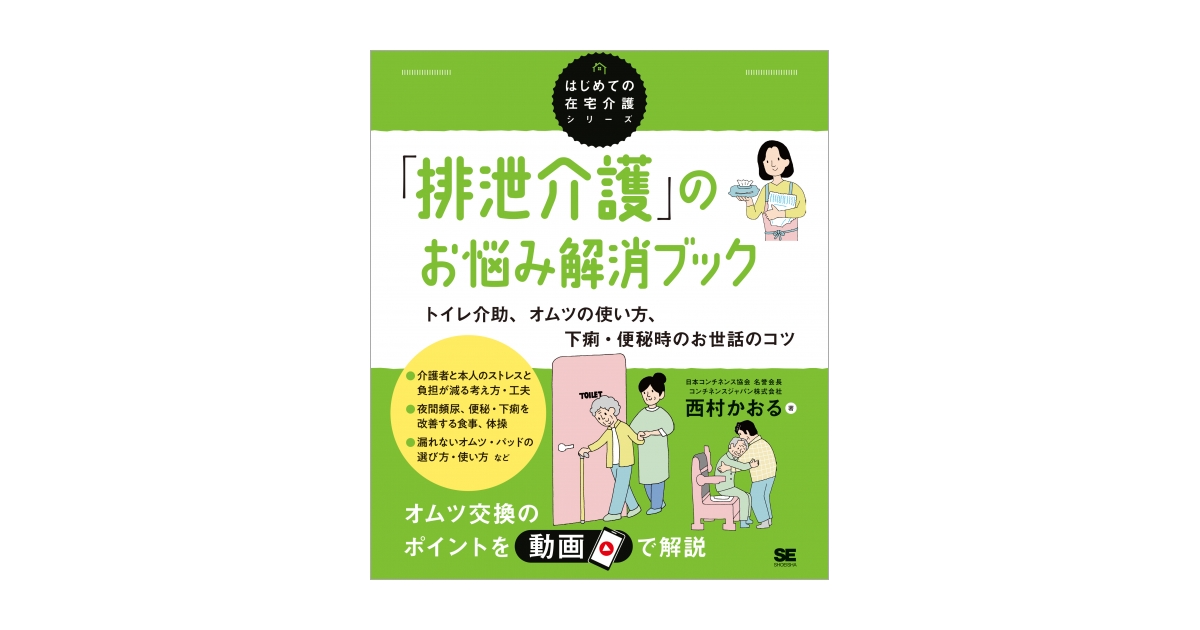 排泄介護」のお悩み解消ブック トイレ介助、オムツの使い方、下痢