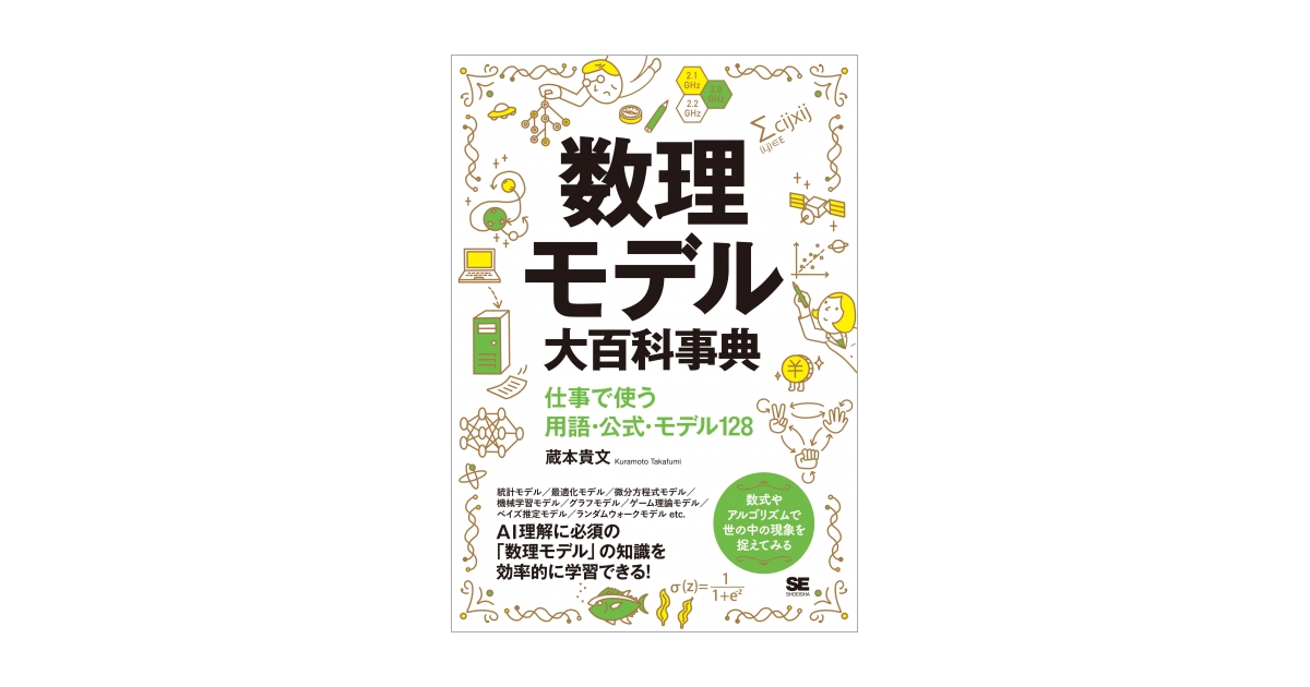 数理モデル大百科事典 仕事で使う用語・公式・モデル128 電子書籍｜翔