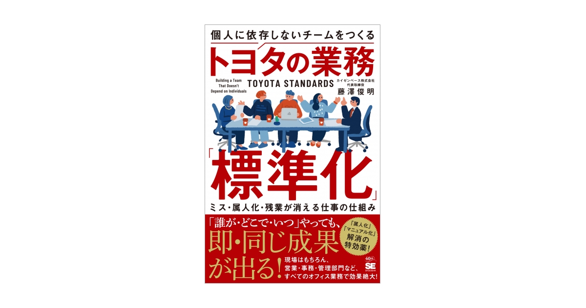 個人に依存しないチームをつくるトヨタの業務「標準化」 ミス・属人化
