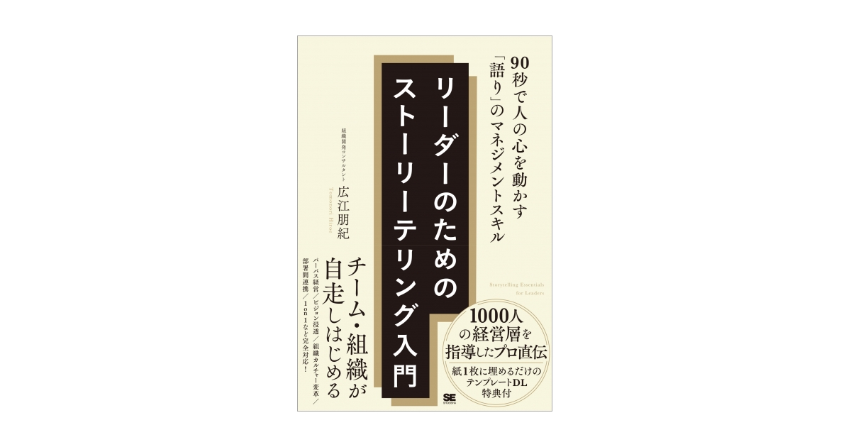 リーダーのためのストーリーテリング入門 90秒で人の心を動かす「語り