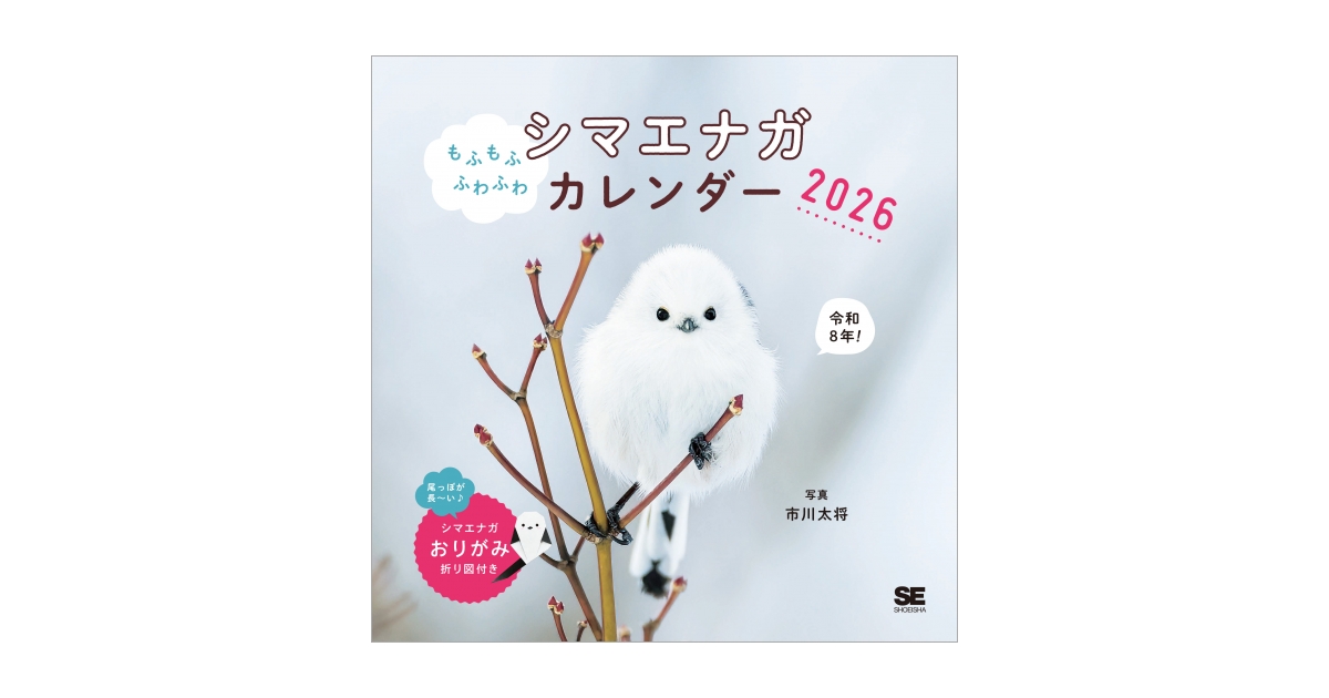 もふもふふわふわシマエナガ カレンダー 2026（市川 太将）｜翔