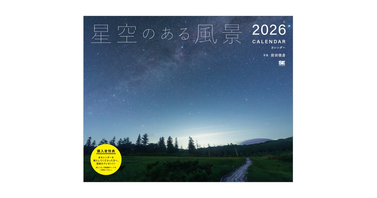 星空のある風景 カレンダー 2026（前田 徳彦）｜翔泳社の本