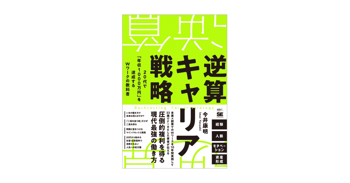 逆算キャリア戦略 20代で「年収1000万円」を達成するWワークの教科書 逆算キャリア戦略 20代で「年収1000万円」を達成するWワークの教科書