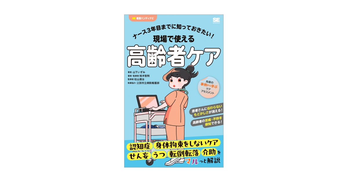 ナース3年目までに知っておきたい！現場で使える高齢者ケア 電子書籍
