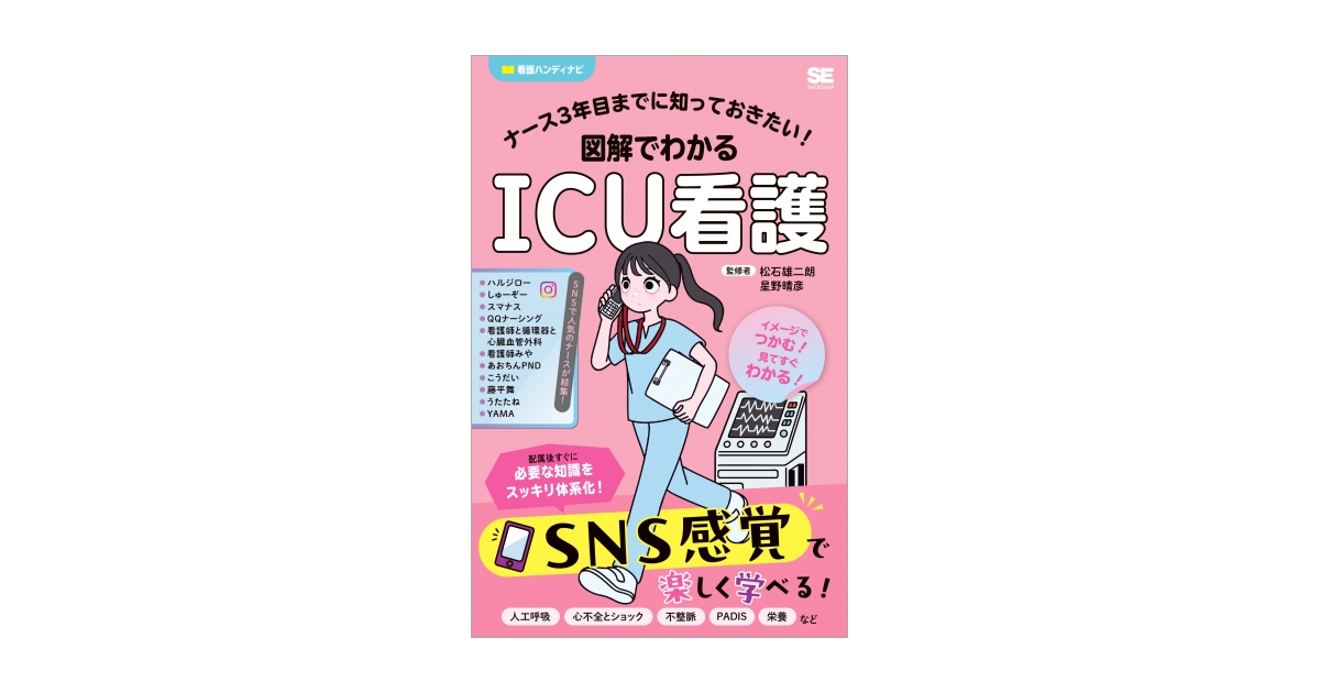 ナース3年目までに知っておきたい！図解でわかるICU看護（松石 雄二朗