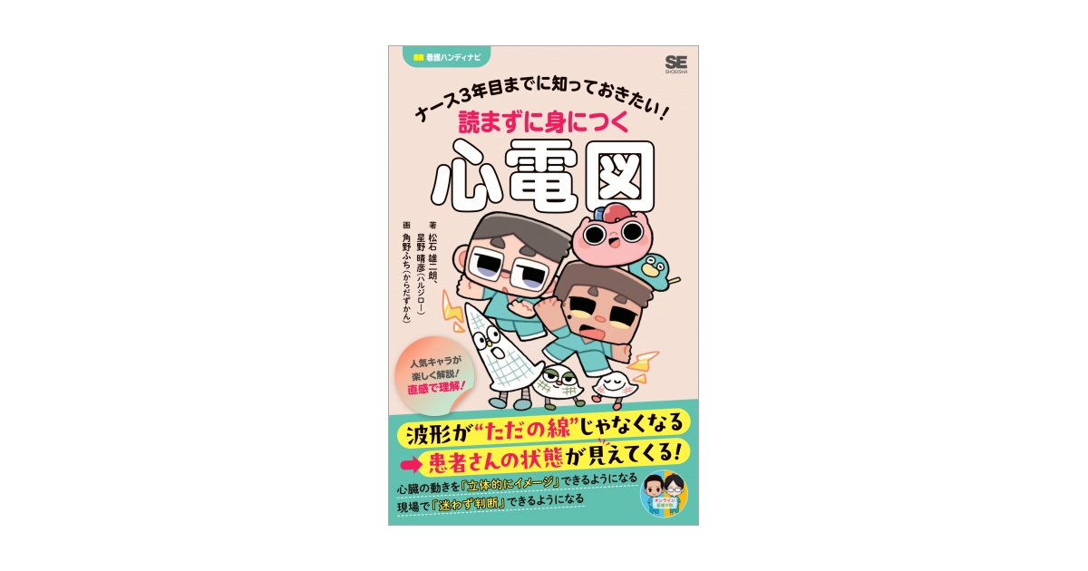 ナース3年目までに知っておきたい！読まずに身につく心電図（松石