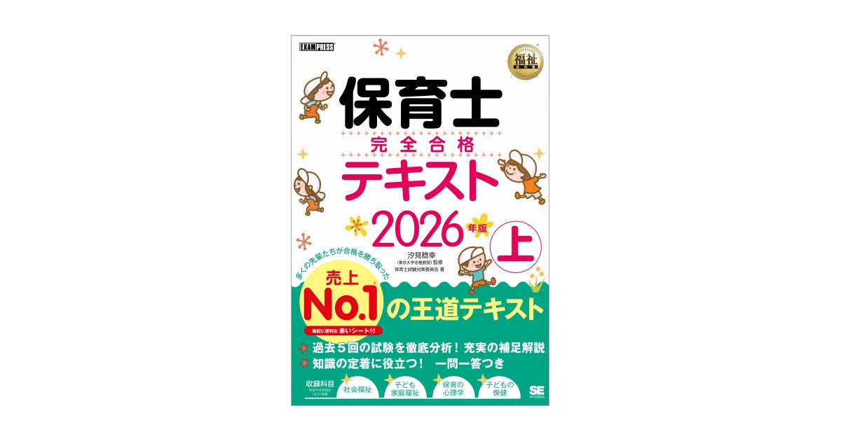 福祉教科書 保育士 完全合格テキスト 上 2026年版 電子書籍｜翔