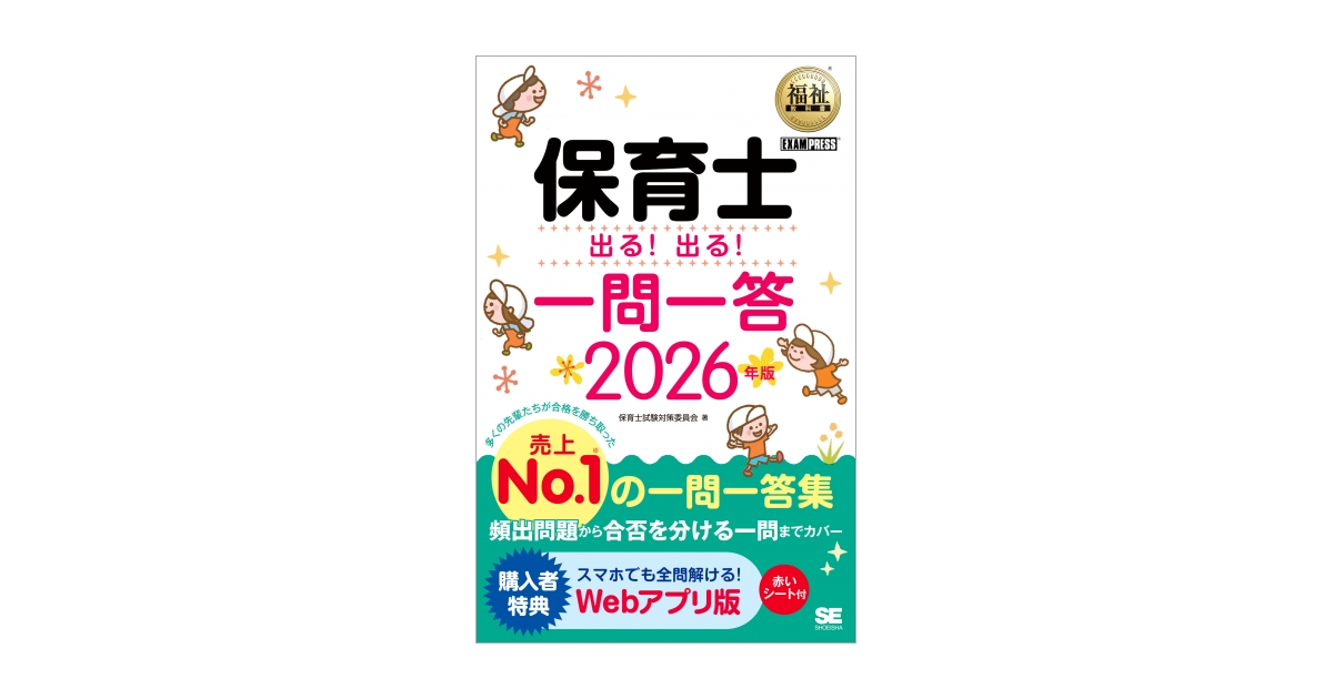 福祉教科書 保育士 出る！出る！一問一答 2026年版（保育士試験