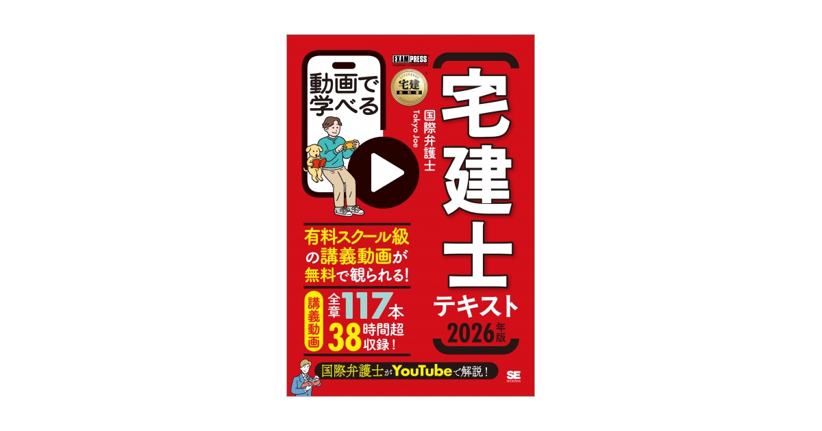 宅建教科書 動画で学べる宅建士テキスト 2026年版（国際弁護士