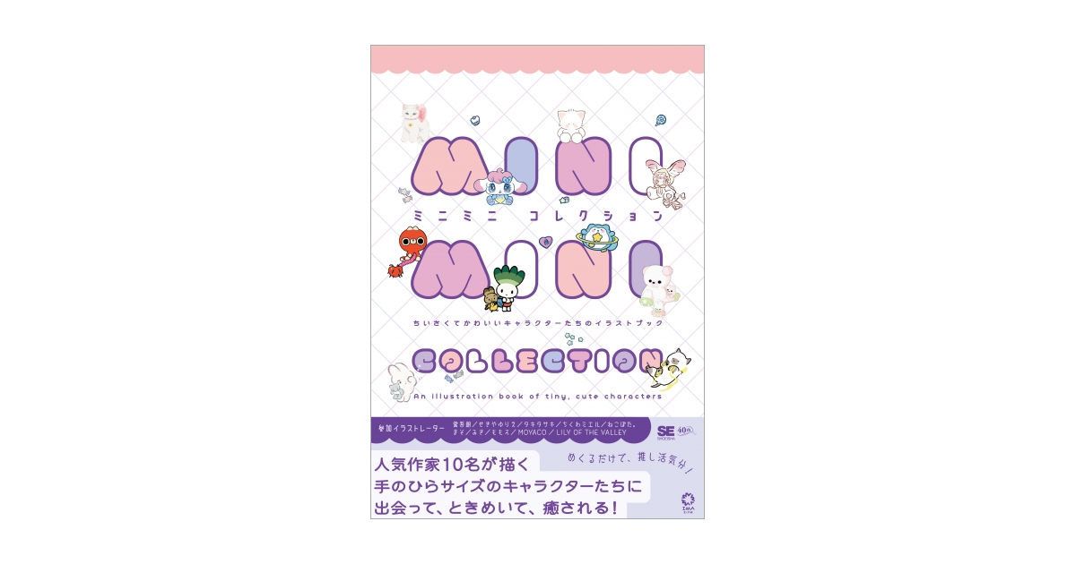 ミニミニコレクション ちいさくてかわいいキャラクターたちのイラスト