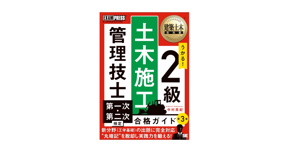 建築土木教科書 2級土木施工管理技士 第一次・第二次検定 合格ガイド